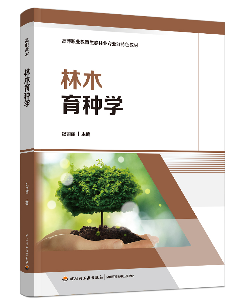 林木育种学（高等职业教育生态林业专业群特色教材）
