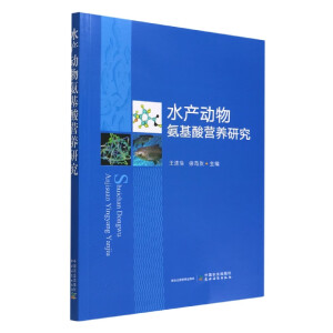 水产动物氨基酸营养研究