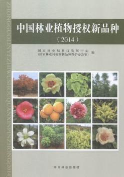 2014-中国林业植物授权新品种