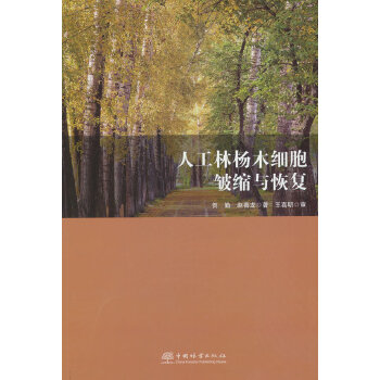  人工林杨木细胞皱缩与恢复