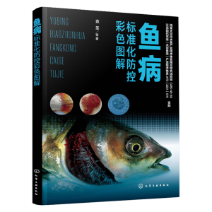 鱼病标准化防控彩色图解