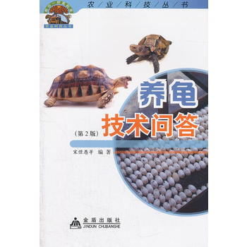 养龟技术问答（第2版）