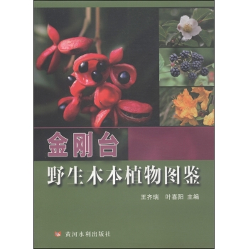 金刚台野生木本植物图鉴