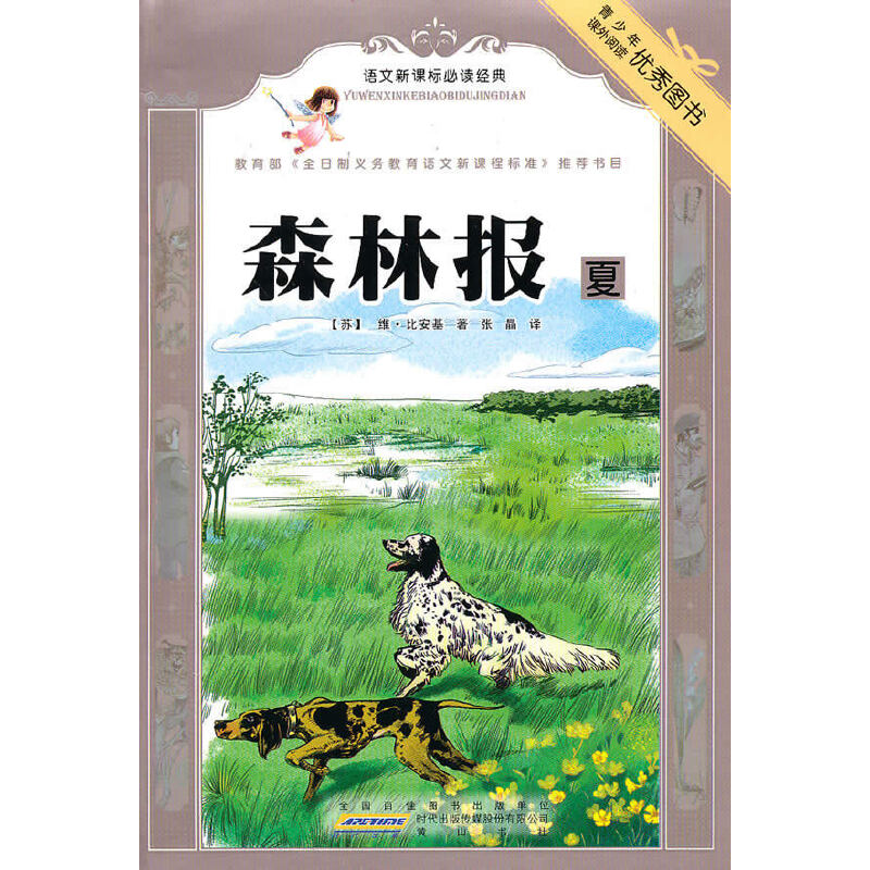 语文经典·森林报·夏