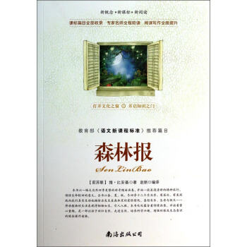 森林报/新概念·新课标·新阅读