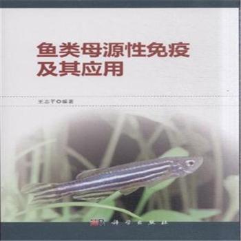 鱼类母源性免疫及其应用