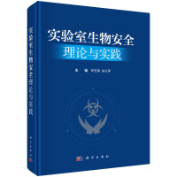 实验室生物安全理论与实践