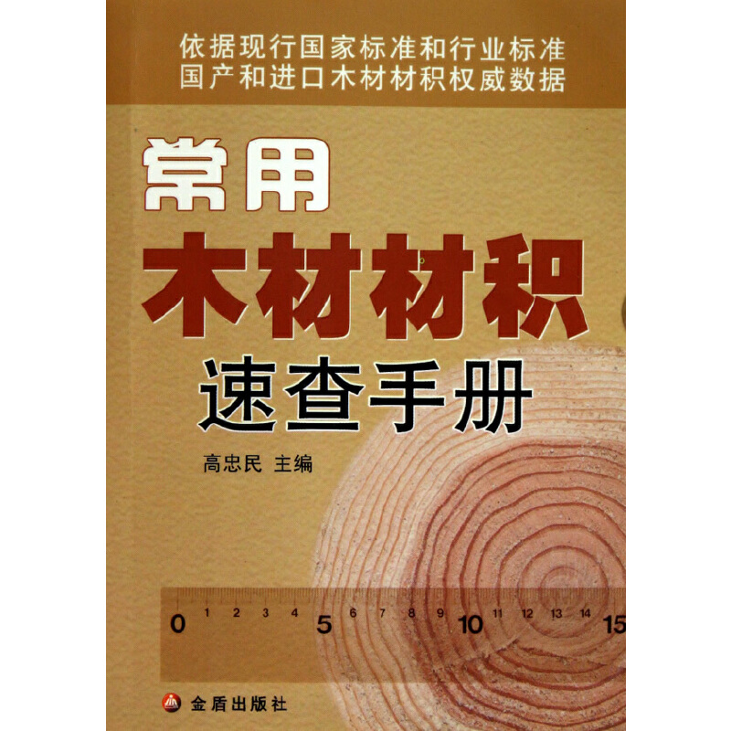 常用木材材积速查手册