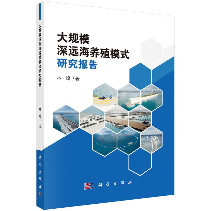大规模深远海养殖模式的研究报告