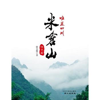 唯美四川：米仓山（旺苍篇）