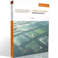 蓝色粮仓背景下中国养殖海域资源利用效率研究