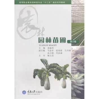 全新图书 园林苗圃