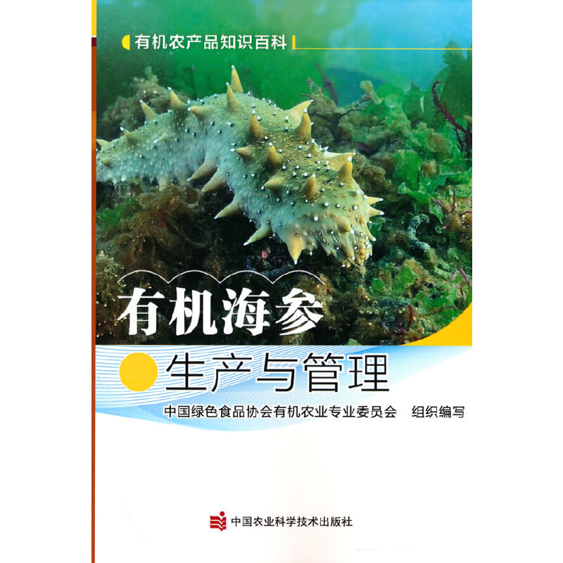 有机海参生产与管理