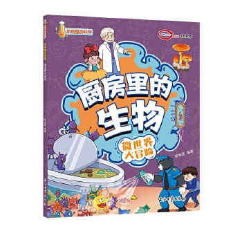  厨房里的生物 微世界大冒险