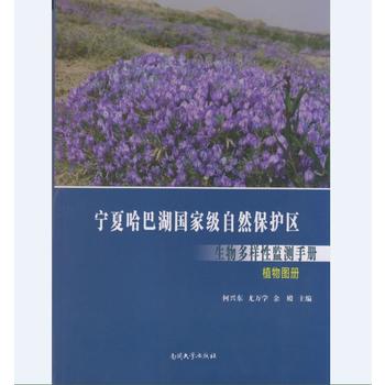 宁夏哈巴湖国家级自然保护区生物多样性监测手册—植物图册