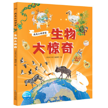  我是小科学家：生物大惊奇