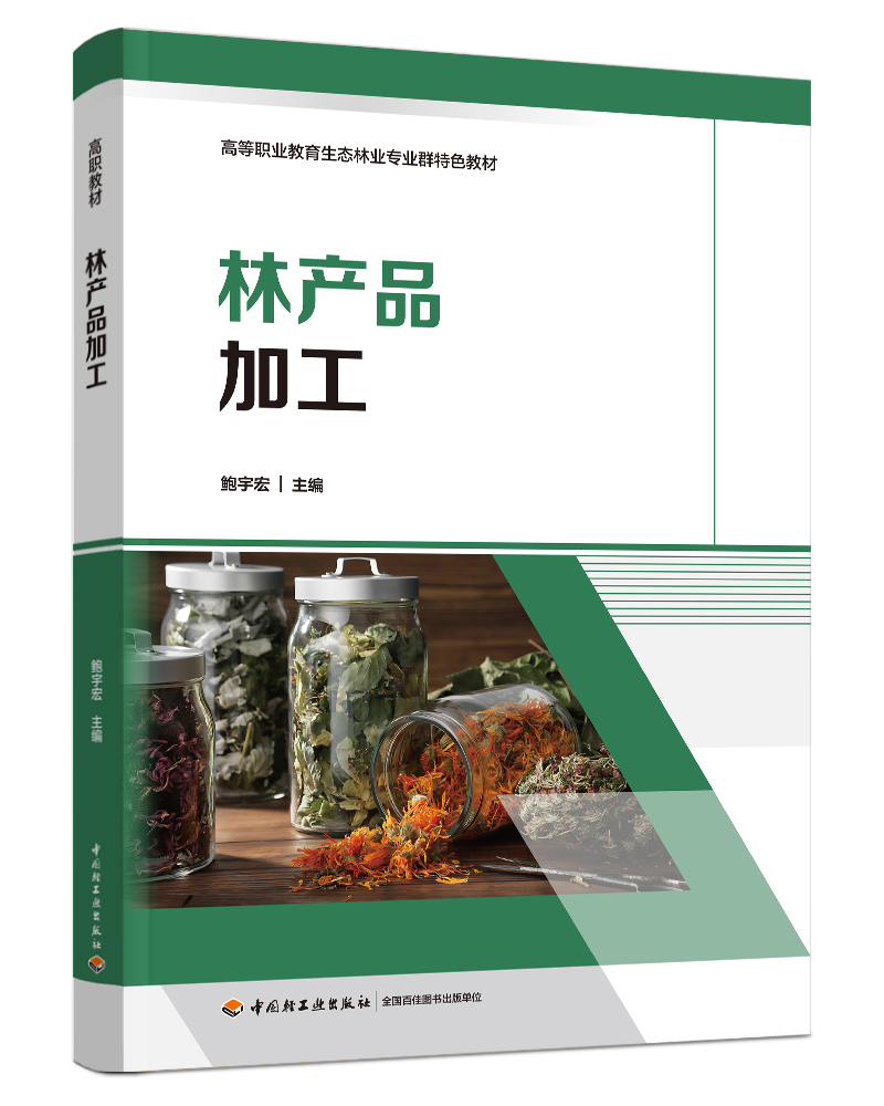 林产品加工（高等职业教育生态林业专业群特色教材）