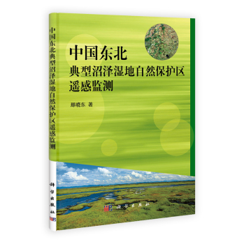 中国东北典型沼泽湿地自然保护区遥感监测