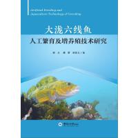大泷六线鱼人工繁育及增养殖技术研究