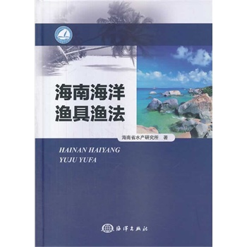 海南海洋渔具渔法