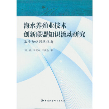 海水养殖业技术创新联盟知识流动研究：基于知识网络视角（DX）