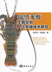 锦绣龙虾生物学和人工养殖技术研究 