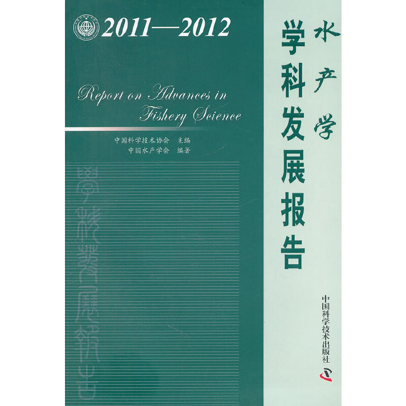 中国科协学科发展研究系列报告--2011-2012水产学学科发展研究报告