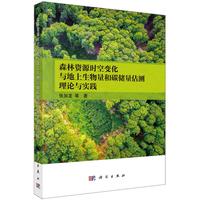 森林资源时空变化与地上生物量和碳储量估测理论与实践