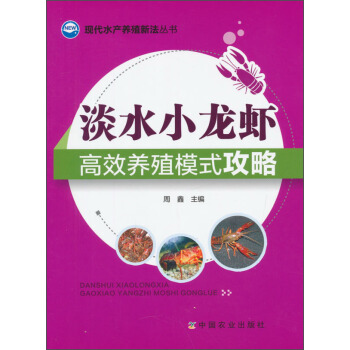 淡水小龙虾高效养殖模式攻略