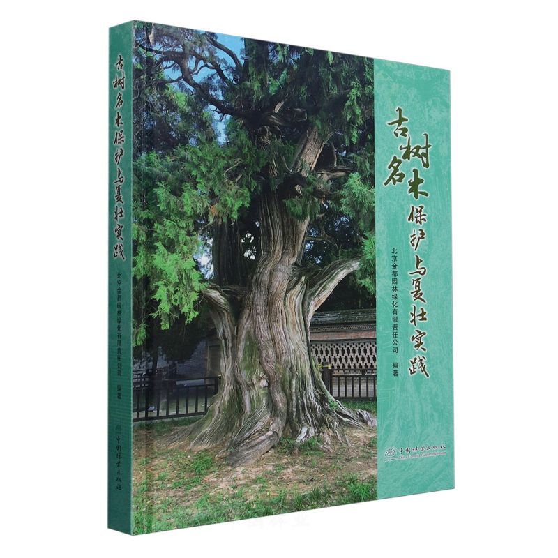 古树名木保护与复壮实践(精)