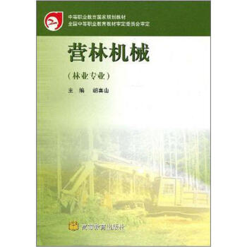 中等职业教育国家规划教材：营林机械（林业专业）