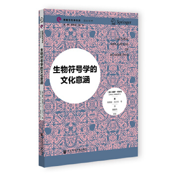 生物符号学的文化意涵