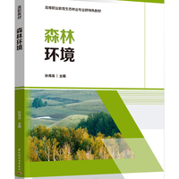 森林环境（高等职业教育生态林业专业群特色教材）