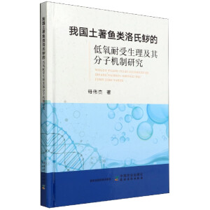 我国土著鱼类洛氏▲的低氧耐受生理及其分子机制研究
