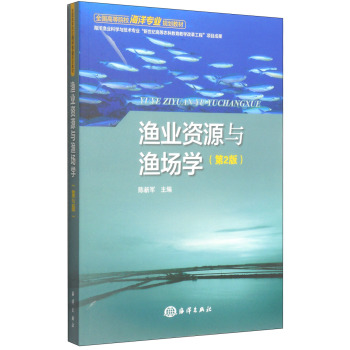渔业资源与渔场学（第2版）