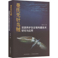 曼氏无针乌贼资源养护及生境构建技术研究与应用