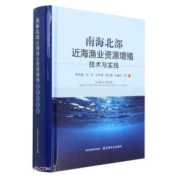 南海北部近海渔业资源增殖技术与实践(精)