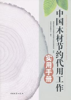 中国木材节约代用工作实用手册