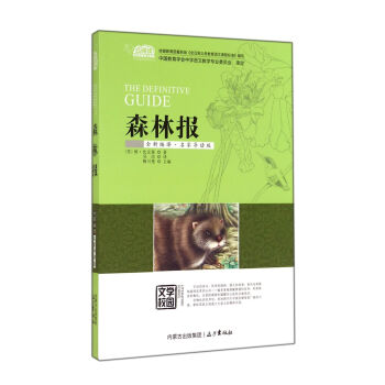 森林报（全新编译·名家导读版）