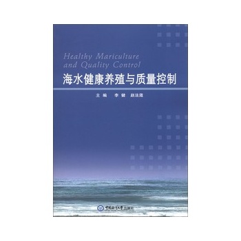 海水健康养殖与质量控制