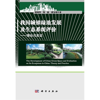 我国城镇绿地发展及生态系统评价——理论与实证