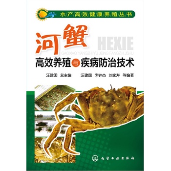 水产高效健康养殖丛书--河蟹高效养殖与疾病防治技术