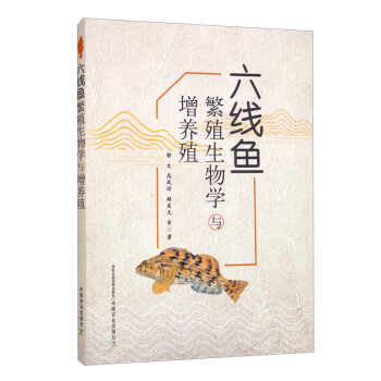 六线鱼繁殖生物学与增养殖