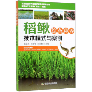 稻鳅综合种养技术模式与案例
