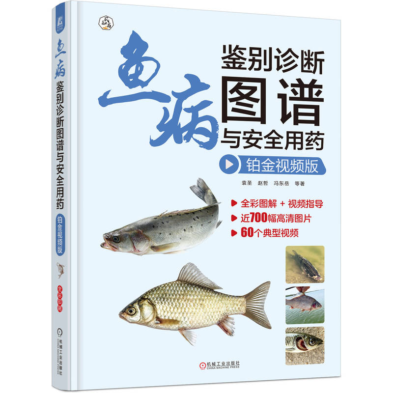 鱼病鉴别诊断图谱与安全用药 铂金视频版 袁圣 赵哲 冯东岳