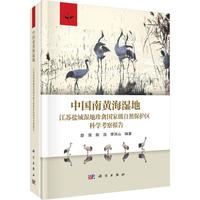 中国南黄海湿地--江苏盐城湿地珍禽国家级自然保护区科学考察报告