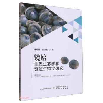 镜蛤生理生态学和繁殖生物学研究