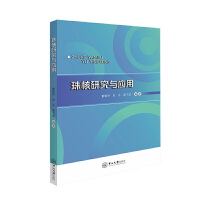 珠核研究与应用