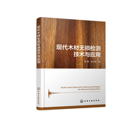 现代木材无损检测技术与应用