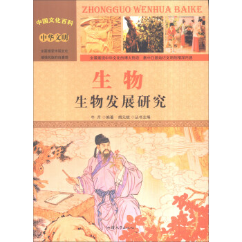 中国文化百科 中华文明：生物 生物发展研究（彩图版）